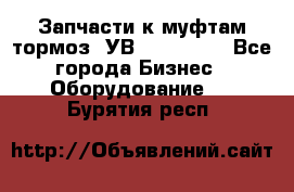 Запчасти к муфтам-тормоз  УВ - 3141.   - Все города Бизнес » Оборудование   . Бурятия респ.